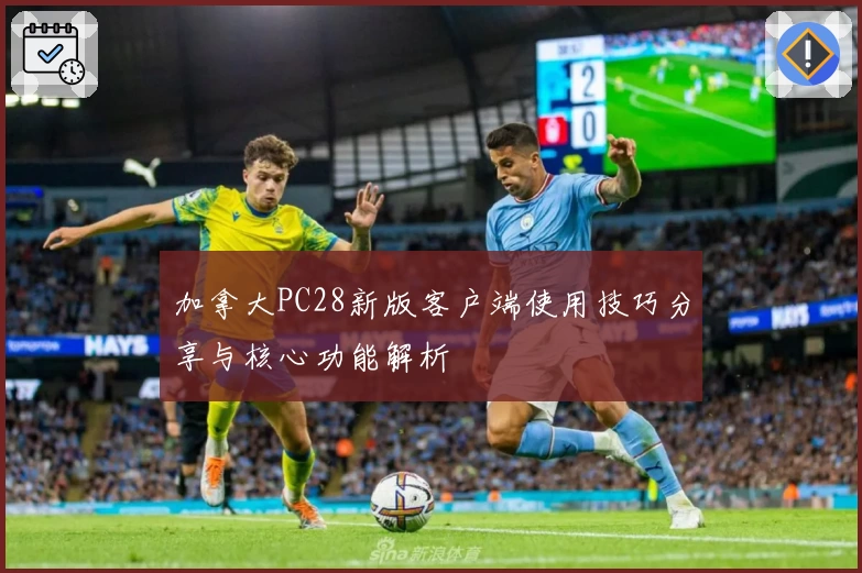 加拿大PC28新版客户端使用技巧分享与核心功能解析