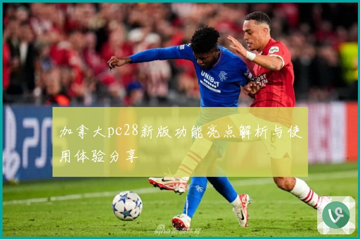 加拿大pc28新版功能亮点解析与使用体验分享