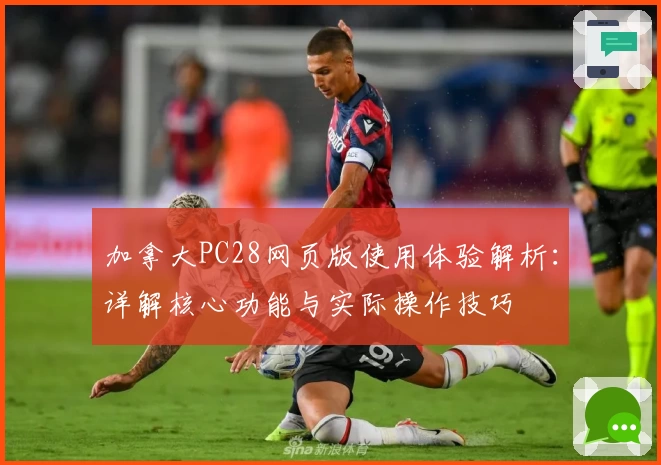 加拿大PC28网页版使用体验解析：详解核心功能与实际操作技巧